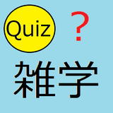 ひまつぶし雑学クイズ Part 2 icône