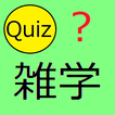 ひまつぶし雑学クイズ Part 3