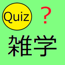 ひまつぶし雑学クイズ Part 3 APK