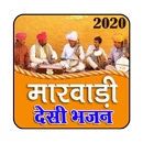 Marwadi Desi Bhajan - मारवाड़ी देसी भजन APK