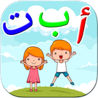 ikon تعليم الحروف العربية والكلمات