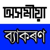 Complete Assamese Grammar simgesi