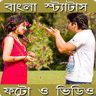 Bangla Status ( Photo and Video) icon