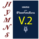 Thai Hymns  เพลงชีวิตคริสเตียน APK