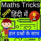 Math short tricks and solved question in hindi icon