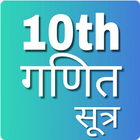 10th Maths formula ,कक्षा-10 व icône