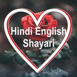 Hindi English Unlimited Shayri 图标