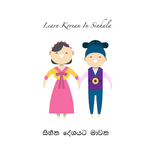 Learn Korean in Sinhala සිහින 