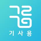 구름대리 기사용 icône