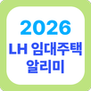 2026 LH 임대주택 알리미: 국민, 매입, 공공알림 APK