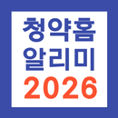 2026 청약홈알리미: 주택 청약 일정, 공공 분양 APK