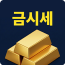 금 시세: 오늘 금 시세, 국내 국제 금값 APK