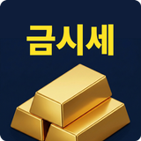 금 시세: 오늘 금 시세, 국내 국제 금값 APK