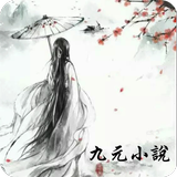 九元小說(看小說-九元網文搜書) APK