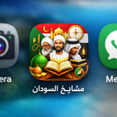 مشايخ السودان APK