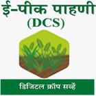 E-Peek Pahani ई-पीक पाहणी(DCS) アイコン