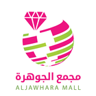 آیکون‌ Aljawhara mall - مجمع الجوهرة