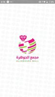 Aljawhara mall - مجمع الجوهرة capture d'écran 1