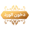 دخون الورد