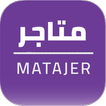 Matajer - متاجر