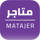 Matajer - متاجر icon