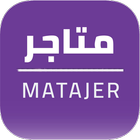 Matajer - متاجر иконка