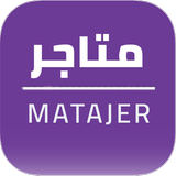 Matajer - متاجر icon