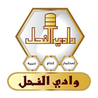 وادي النحل-Wadi alnahil ikon