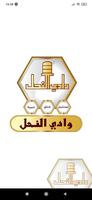 وادي النحل-Wadi alnahil penulis hantaran