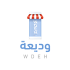 وديعة - Wdeh icon