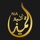 نخبة التميز иконка