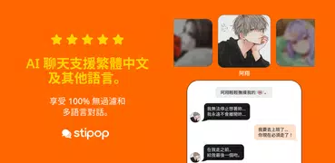 Stipop: AI 聊天·虛擬約會