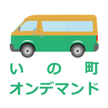 伊野循環線予約アプリ