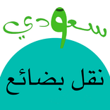 سعودي نقل بضائع