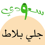 سعودي جلي بلاط