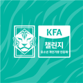 KFA챌린지