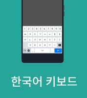OpenWnn 한국어 키보드 Affiche