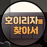 호이리자를 찾아서 - 스토리 방탈출 게임