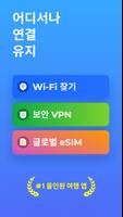 WiFi Map®: 인터넷, eSIM, VPN 포스터