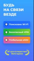 WiFi Map®: Интернет, eSIM, VPN постер