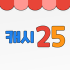캐시25 icon