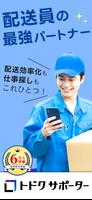 トドクサポーター - ゼンリン住宅地図搭載の配達アプリ poster