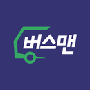 버스맨 - 기사님 영수증 관리 및 운행이력 조회 APK