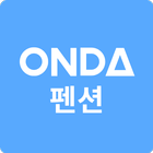 ONDA 온다 펜션 파트너 - 펜션 예약 관리 프로그램 icon
