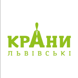 Львівські Крани