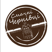 Cмачні Чернівці