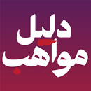 Daleel Mawaheb APK