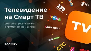 ZOOM TV Российские телеканалы Plakat