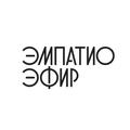 Эмпатио Эфир