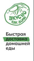Вкусно как дома Plakat